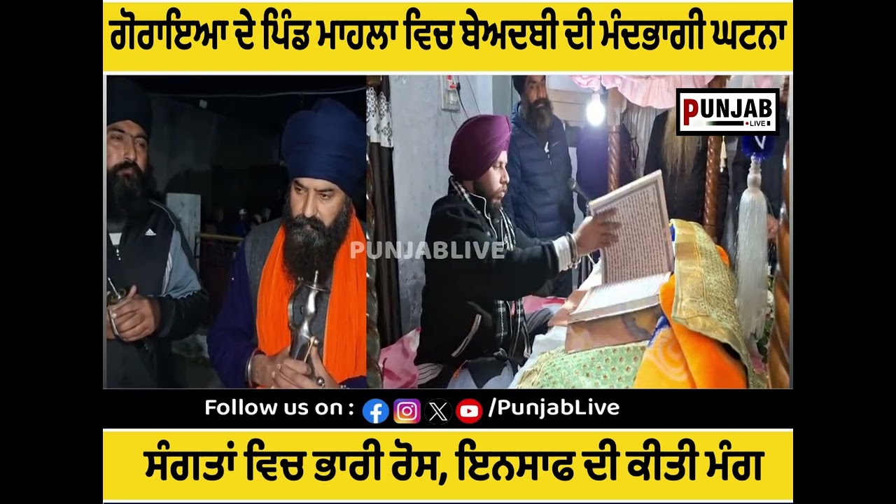 ਗੋਰਾਇਆ ਦੇ ਪਿੰਡ ਮਾਹਲਾ ਵਿਚ ਬੇਅਦਬੀ ਦੀ ਮੰਦਭਾਗੀ ਘਟਨਾ | ਸੰਗਤਾਂ ਵਿਚ ਭਾਰੀ ਰੋਸ, ਇਨਸਾਫ ਦੀ ਕੀਤੀ ਮੰਗ