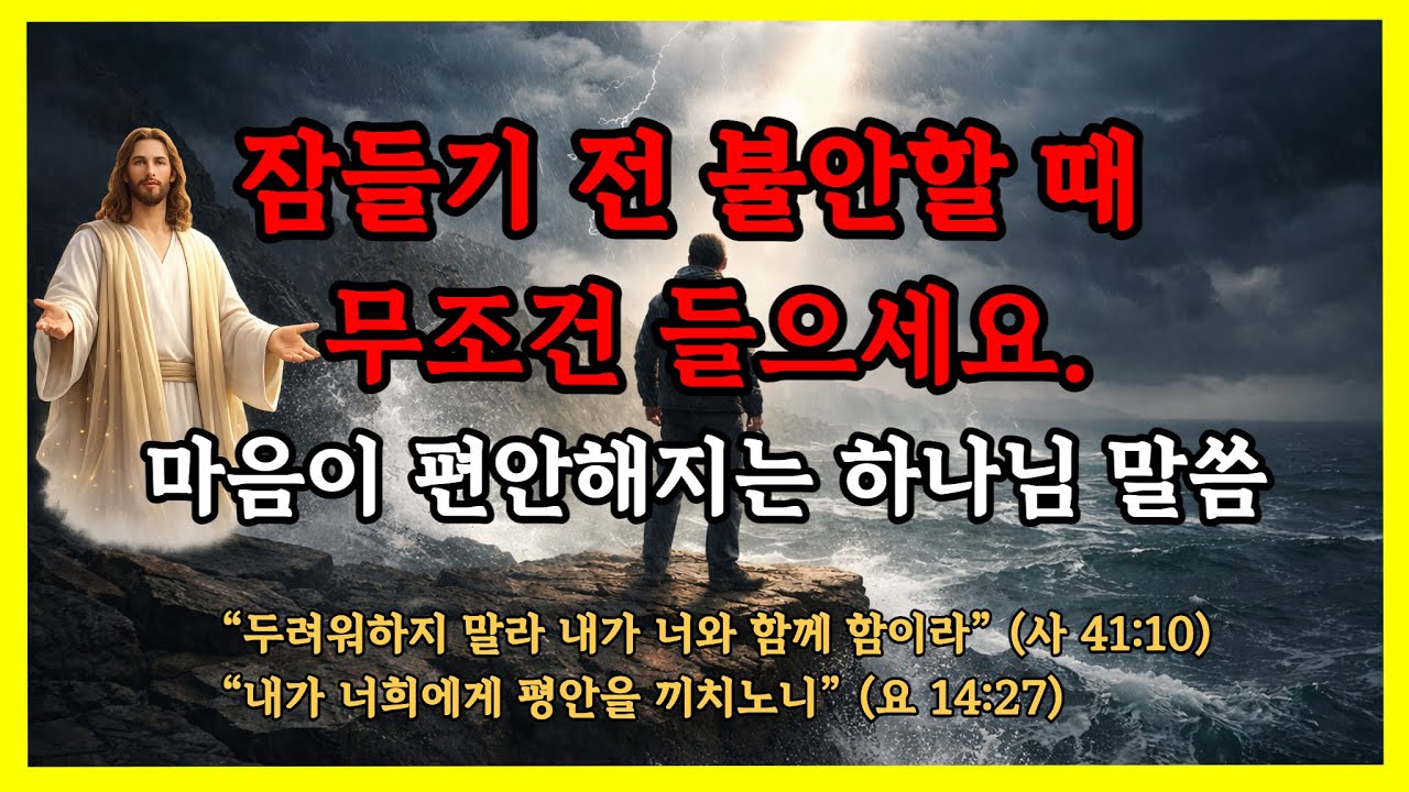 잠들기 전 불안할 때 무조건 들어야할 하나님 말씀 | 성경말씀 | 성경 오디오북