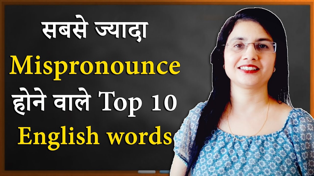 10 most commonly mispronounced words in English