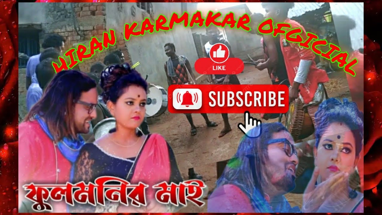 ফুলমানির মাই 💘এখনো সাথেই হলো নাই 💕Fulmanir May🌹@hirankarmakar985  #bandparty
