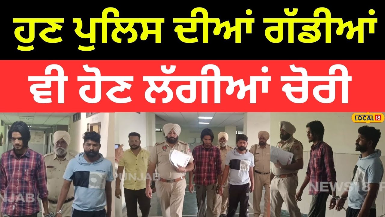 Tarn Taran News | ਆਹ ਕਿਹੋ ਜਿਹਾ ਸਮਾਂ ਆ ਗਿਆ ਰੱਬਾ, ਹੁਣ ਪੁਲਿਸ ਦੀਆਂ ਗੱਡੀਆਂ ਵੀ ਹੋਣ ਲੱਗੀਆਂ ਚੋਰੀ |
