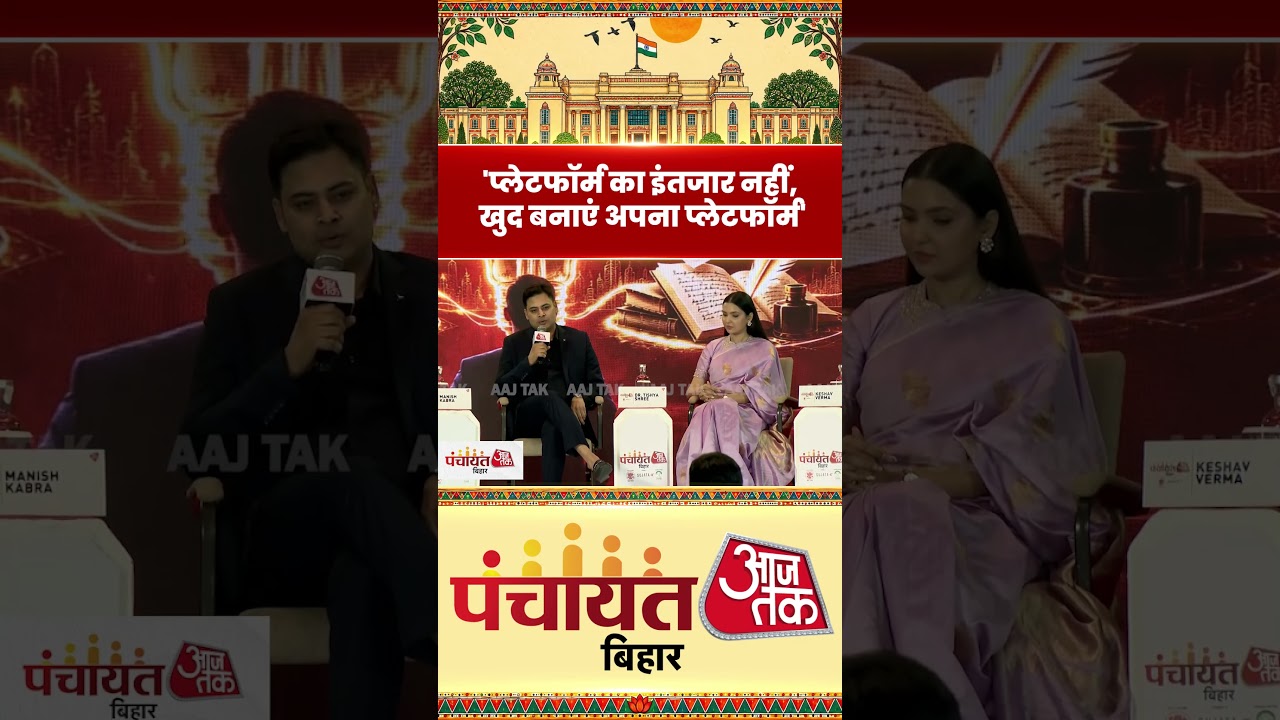 Manish Kabra बोले- प्लेटफॉर्म का इंतजार न करें, अपना प्लेटफॉर्म खुद बनाएं #Bihar #ManishKabra