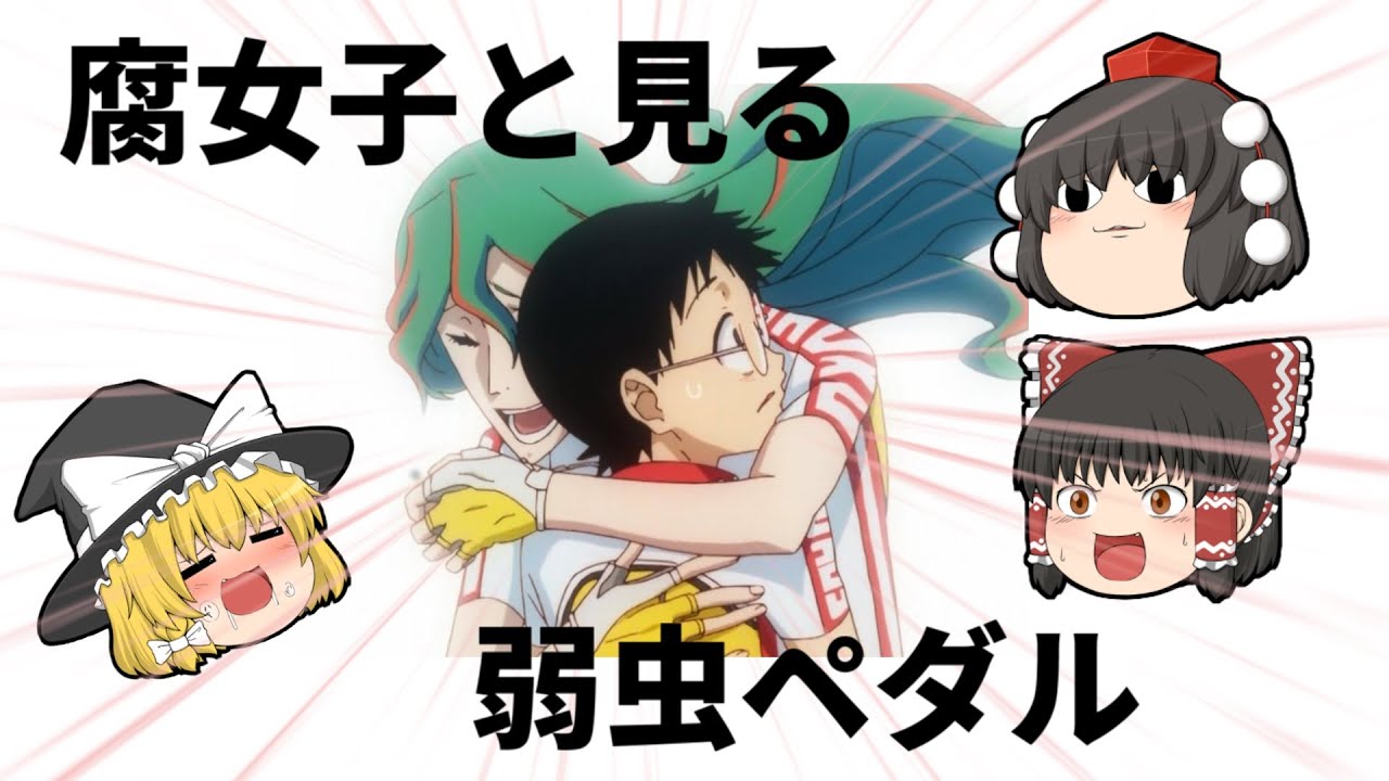 【弱虫ペダル】激アツロードレース作品を腐女子目線でゆっくり解説[カップリング][腐女子][弱ペダ]