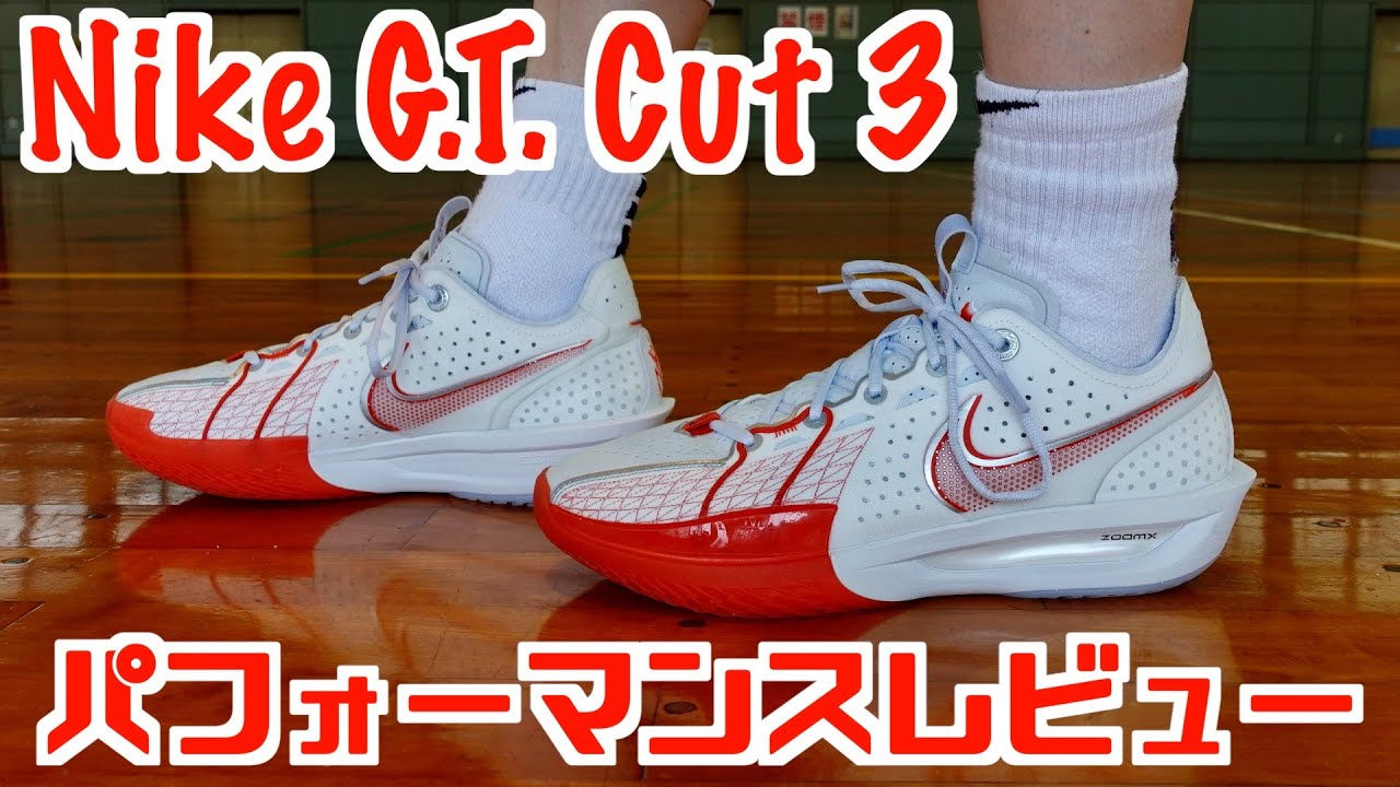 【バッシュ】Nike G.T. Cut 3 EP パフォーマンスレビュー