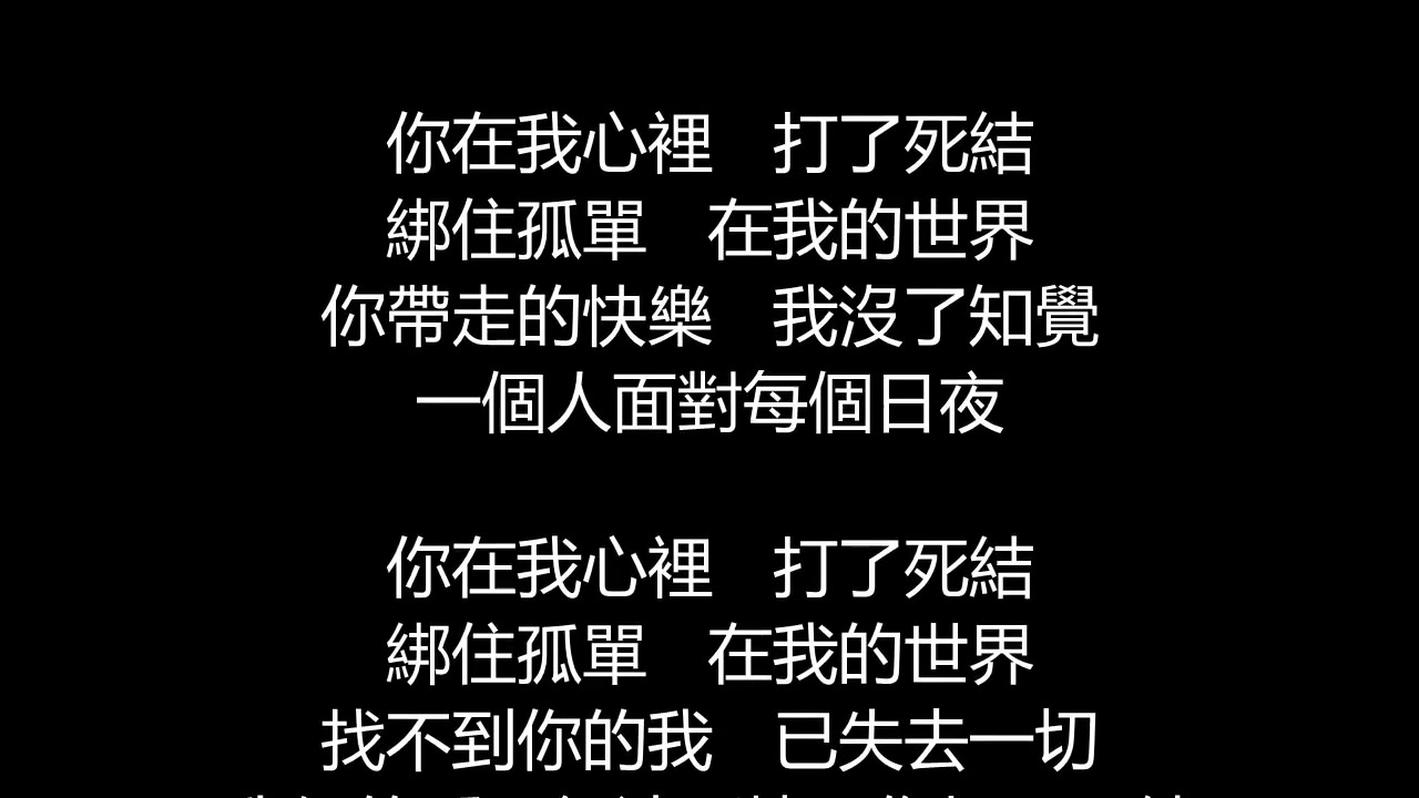 李玖哲 - 死結(歌詞版)