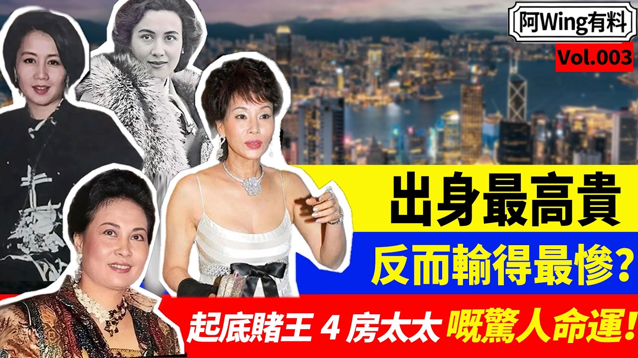 賭王家族5000億遺產落幕，四房太太邊個先至係最後大贏家？由世家千金淒慘晚年到卑微舞女逆襲上位，四位太太鬥過你死我活！點解背景最硬淨嘅輸得最慘？而嗰個曾經跪住喂飯嘅護工，居然成為最體面嘅贏家？