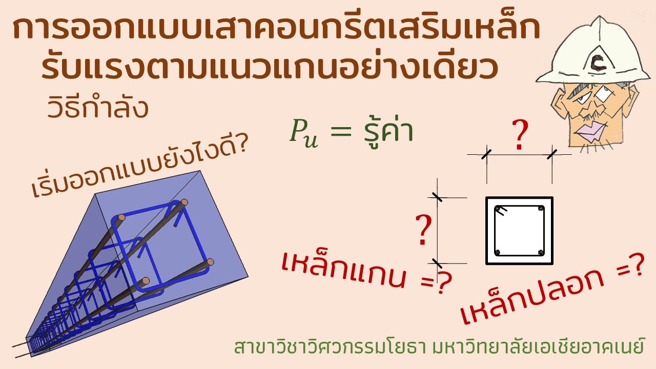 RC Design(SDM): การออกแบบเสาคอนกรีตเสริมเหล็ก ปลอกเดี่ยว รับแรงตามแนวแกนอย่างเดียว ด้วยวิธีกำลัง