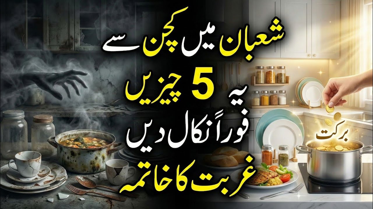 Shaban Mein Kitchen Se Ye 5 Cheezein Foran Nikal Dein | Ghurbat Ka Khatma