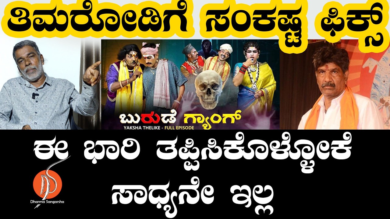 ತಿಮರೋಡಿಗೆ ಸಂಕಷ್ಟ ಫಿಕ್ಸ್ ! ಈ ಭಾರಿ ತಪ್ಪಿಸಿಕೊಳ್ಳೋಕೆ ಸಾಧ್ಯನೇ ಇಲ್ಲ | burude gang mahesh shetty sowjanya