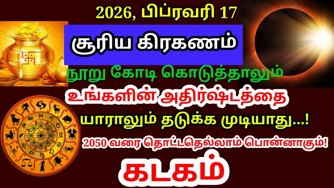 2026 பிப்ரவரி 17 சூரிய கிரகணம் இந்த ராசிக்கு 20 வருடத்திற்க்கு அடிக்கபோகும் ஜாக்பாட்!|#kadagam rasi
