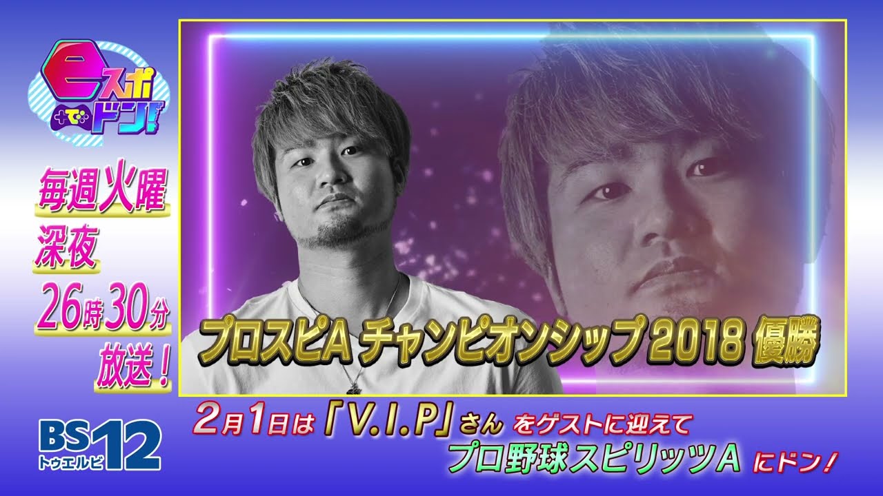 【プロスピA】eスポでドン！先行映像公開【V.I.P】｜BS12