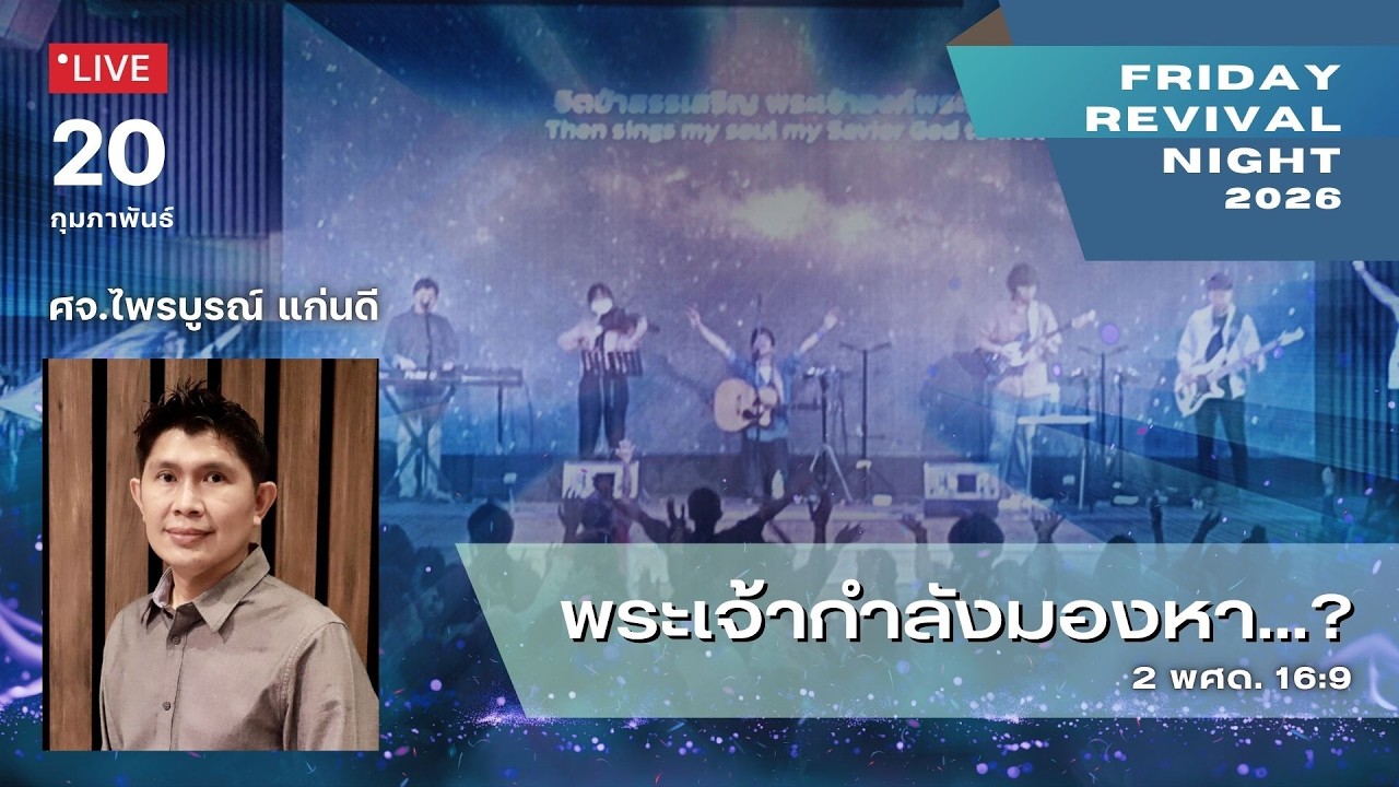 20/02/26 ศุกร์อธิษฐานฟื้นฟู Friday Revival Night 