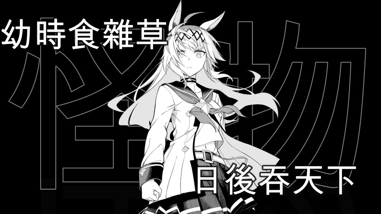 [囧然系毒拎] 由鄉下劣馬到灰毛怪物 賽馬娘一代巨星小栗帽原型介紹!!!