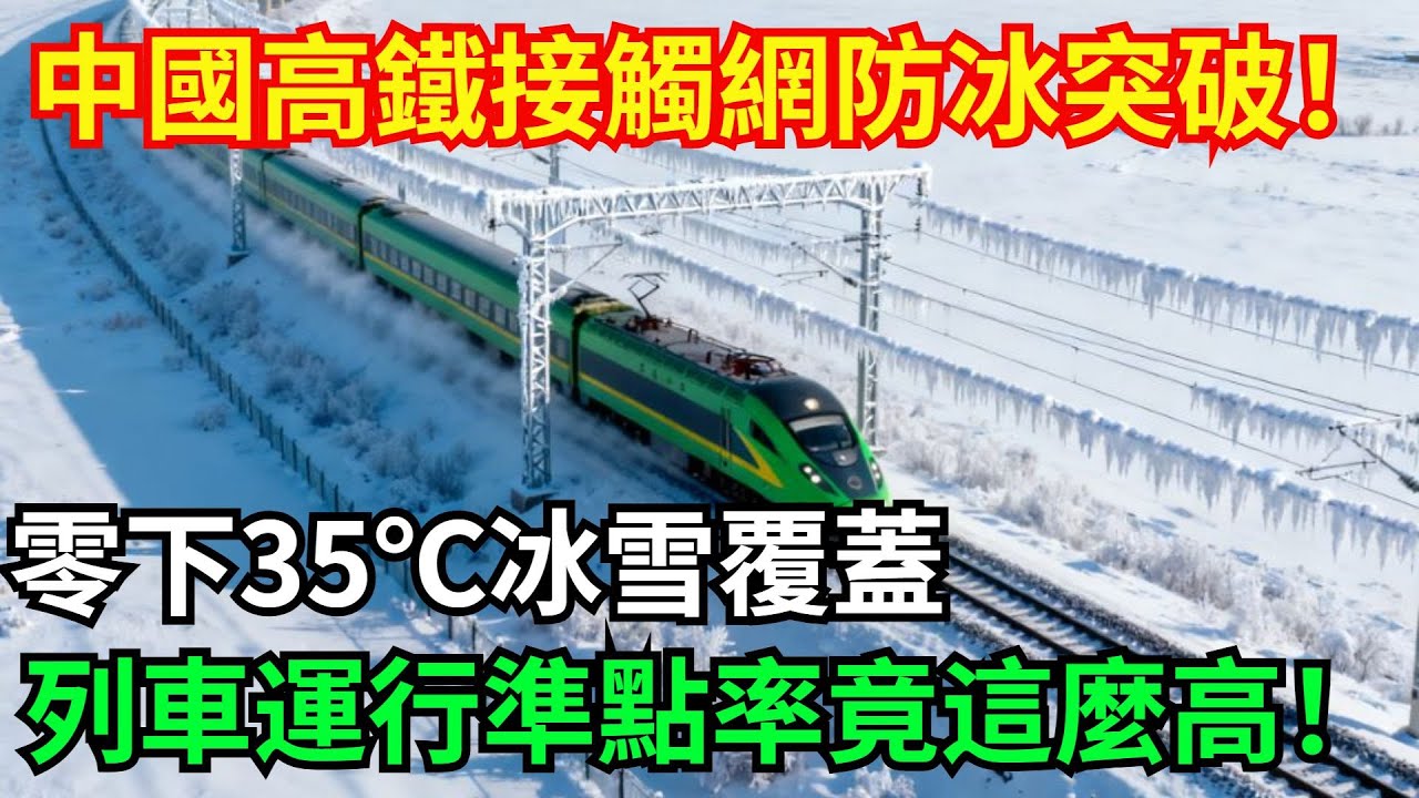 中國高鐵接觸網防冰技術突破！零下35℃冰雪覆蓋，列車運行準點率竟這麼高！【天工強國】#高鐵 #鐵路 #建造 #工程 #超級工程 #中國基建#科技#能源