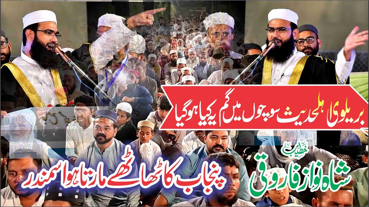 Barelvi Ahlehadees Sochon Me Pard Gay | 2025 | By Shah Nawaz Farooqi By Ahsan 4k Studio Hasilpur