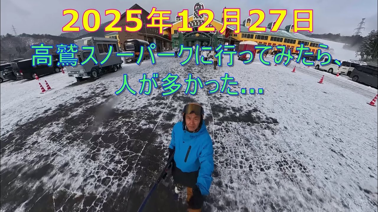 2025年12月27日 高鷲スノーパークに行ってみたら人が多かった…