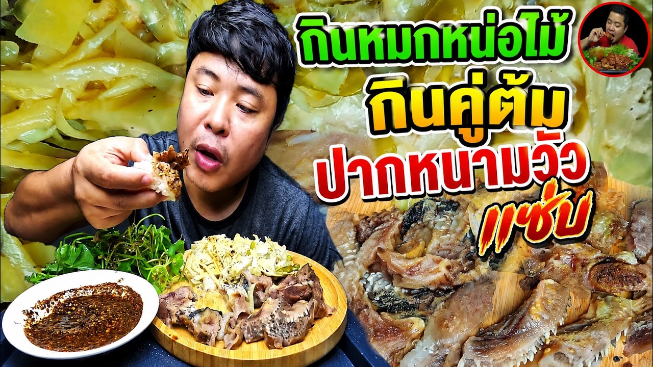 กินหมกหน่อไม้ต้มปากหนามวัวแช่บๆ