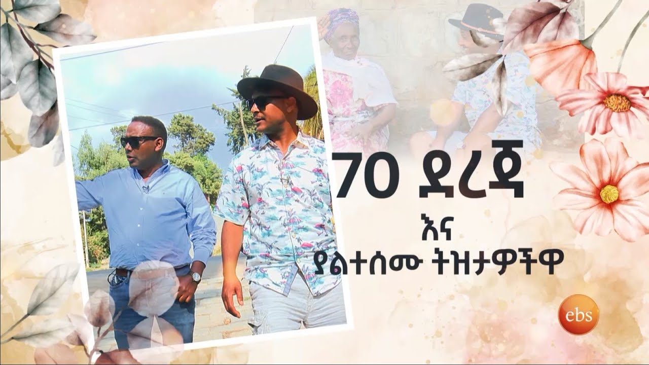 70 ደረጃ እና ያልተሰሙ ትዝታዎችዋ /ትዝታችን በኢቢኤስ/