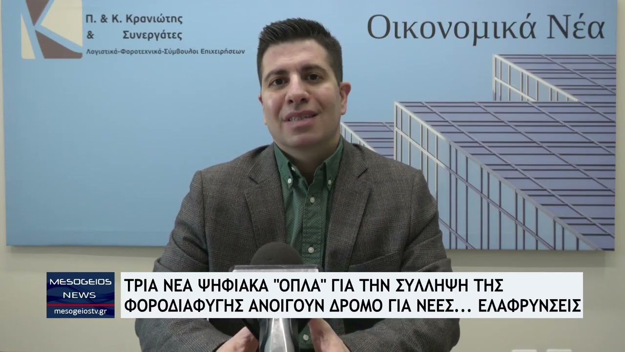 Τρία νέα ψηφιακά όπλα κατά της φοροδιαφυγής – Πώς ανοίγουν τον δρόμο για φοροελαφρύνσεις