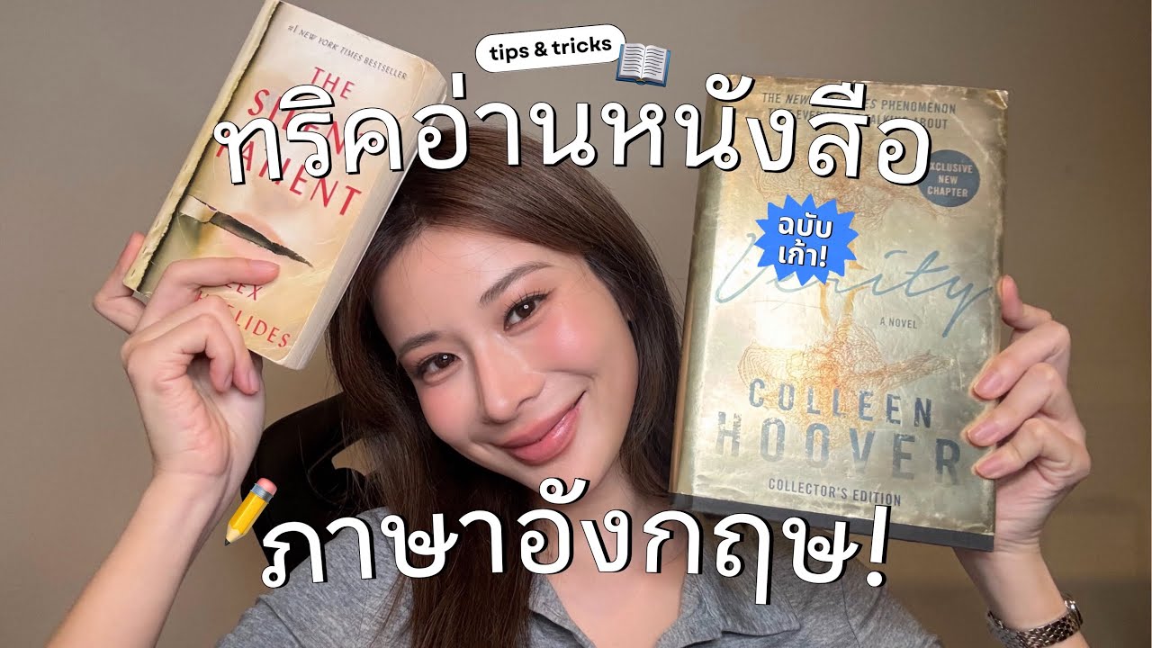 เทคนิคอ่านหนังสือภาษาอังกฤษ ตามแบบฉบับเก้า ✨📚 | KaoSupassara