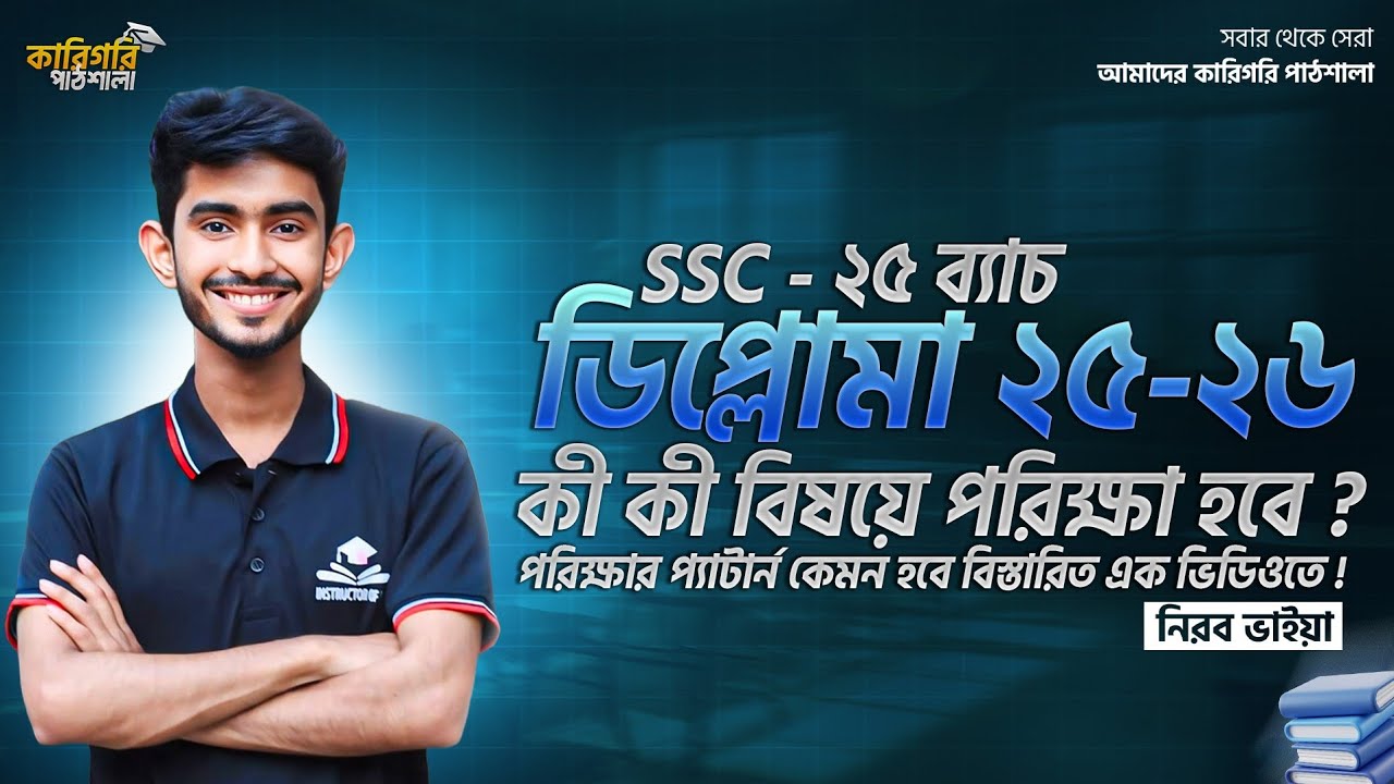পলিটেকনিক ভর্তি পরিক্ষা ২০২৫ || ssc to diploma admission 2025 || কারিগরি পাঠশালা