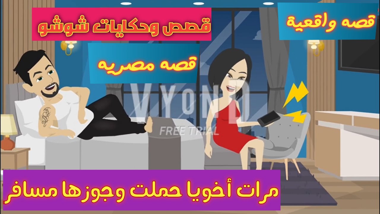 مرات أخويا!!جوزها في الغربه!! وكان مأمن صاحبه عليها!! والغلطه كانت كبيرة 😱 قصص واقعيه/قصه كامله