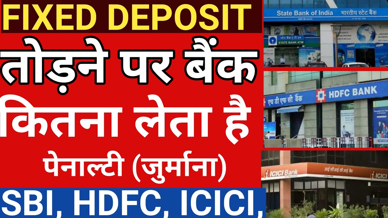 SBI FD Premature withdrawal penalty। फिक्स डिपॉजिट तोड़ने पर बैंक कितने पेनाल्टी लेता है।