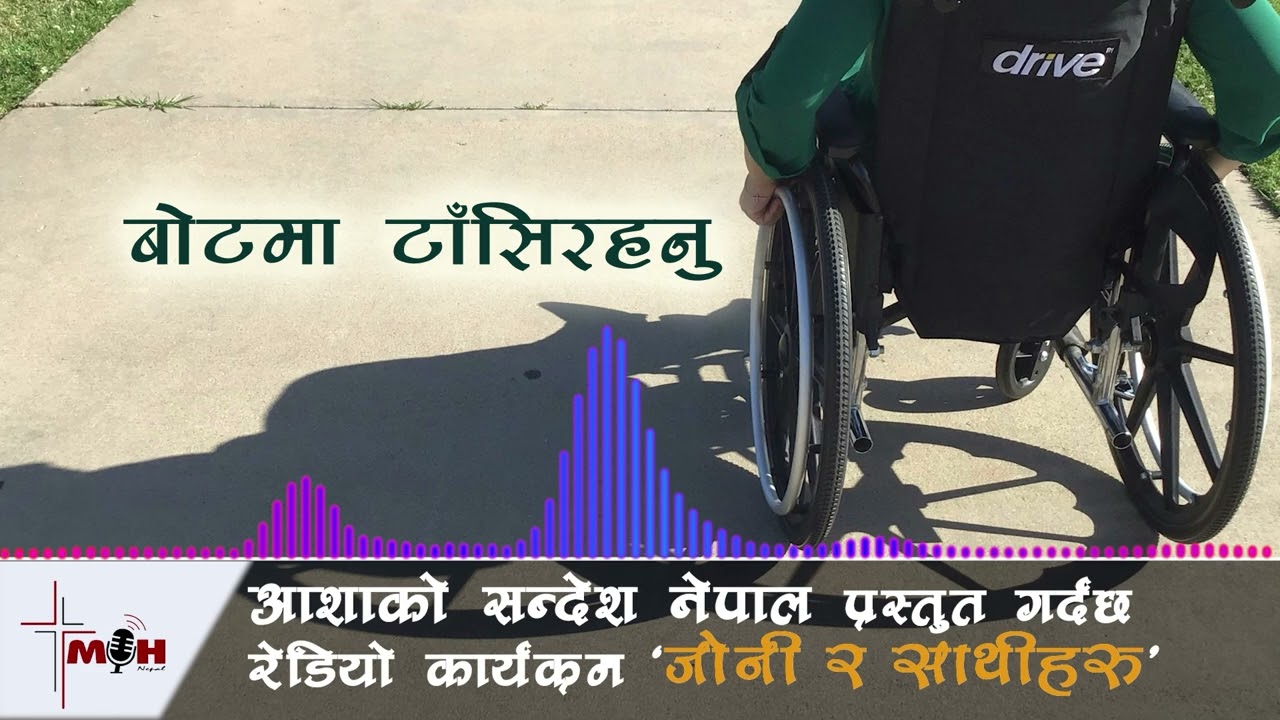 Feb 12 || बोटमा टाँसिरहनु || Abiding in the Vine ||