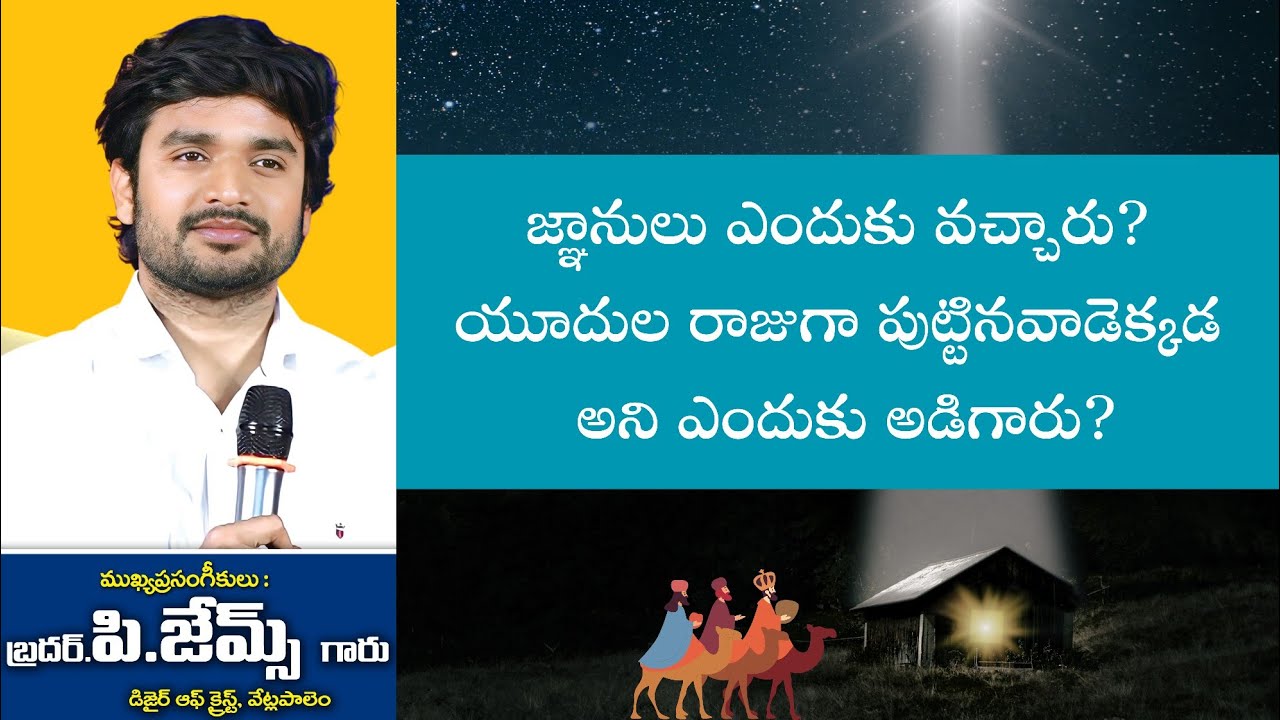 జ్ఞానులు ఎందుకు వచ్చారు?యూదుల రాజుగా పుట్టినవాడెక్కడ ఉన్నాడని ఎందుకు అడిగారు?||Sermon by Bro.P.James