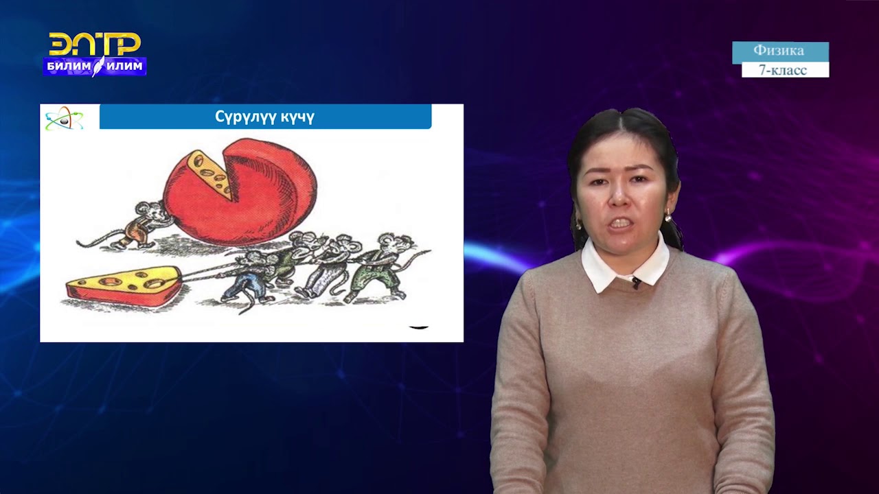 7-класс |  Физика |   Сүрүлүү күчү.  Сүрүлүүнүн түрлөрү, сүрүлүүнүн коэффициенти