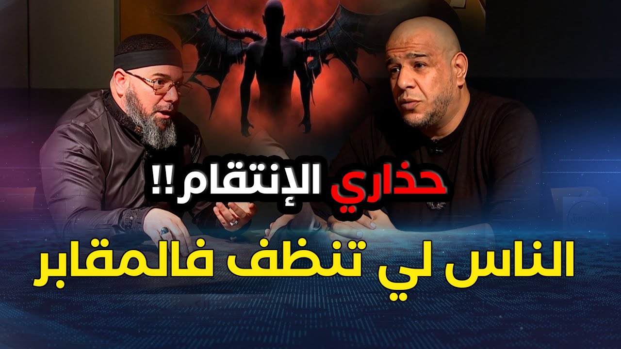 إلى الناس لي راهم ينظفوا المقابر !!😱😱