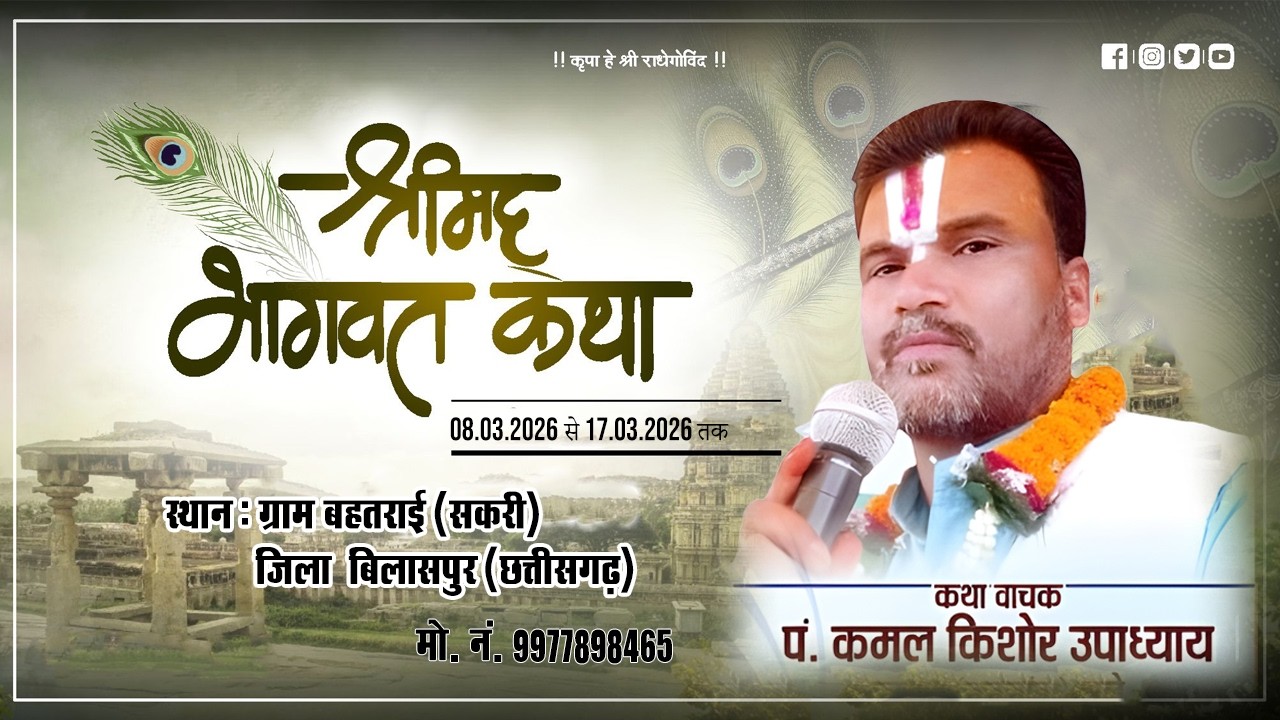 🔴 LIVE DAY 1 | श्रीमद् भागवत महापुराण कथा | पं. हरिपं. कमल किशोर उपाध्याय जी | बहतराई ,सकरी
