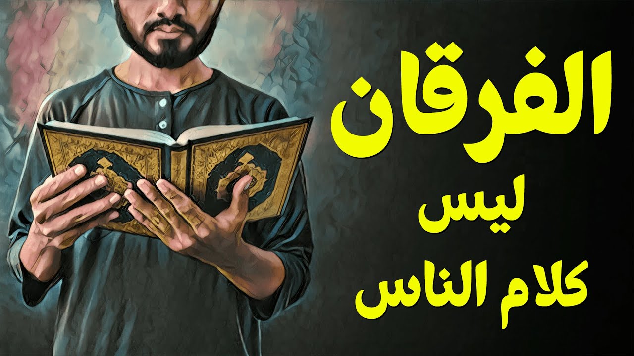{قرآن بعلم الوصول}(24) الفرقان.. ليس كلام الناس