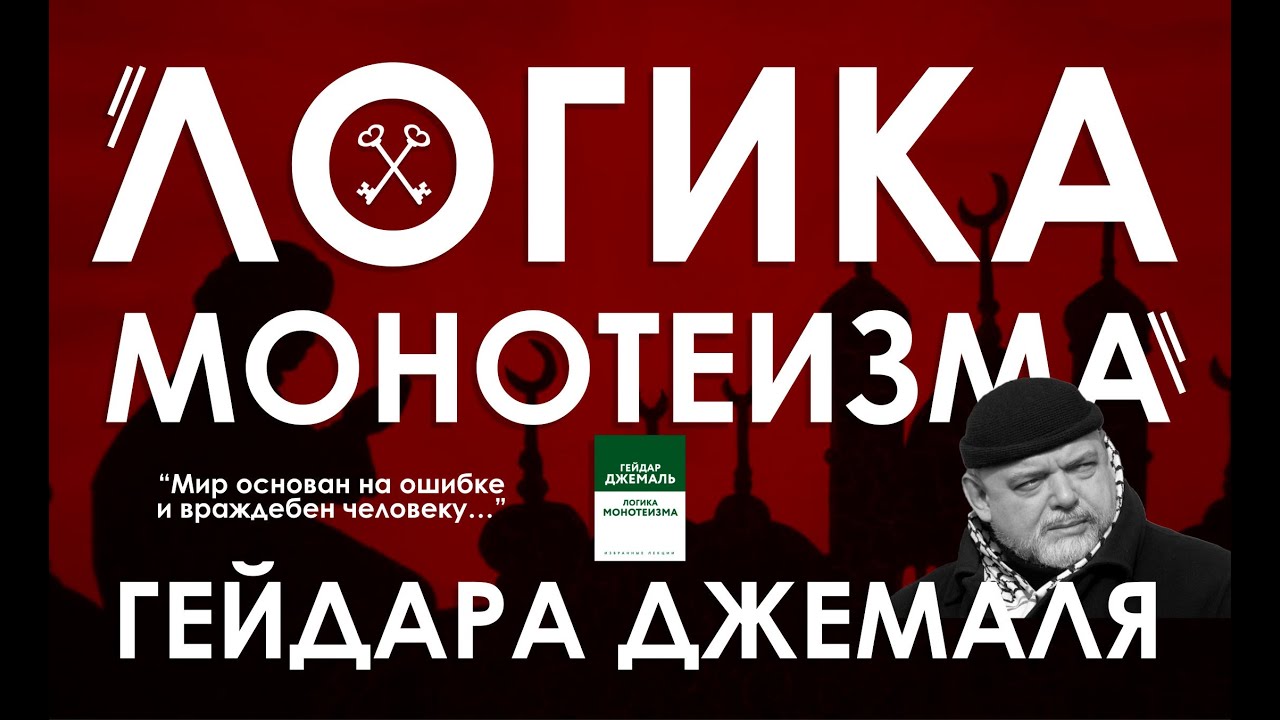 Последняя книга Гейдара Джемаля “Логика Монотеизма”