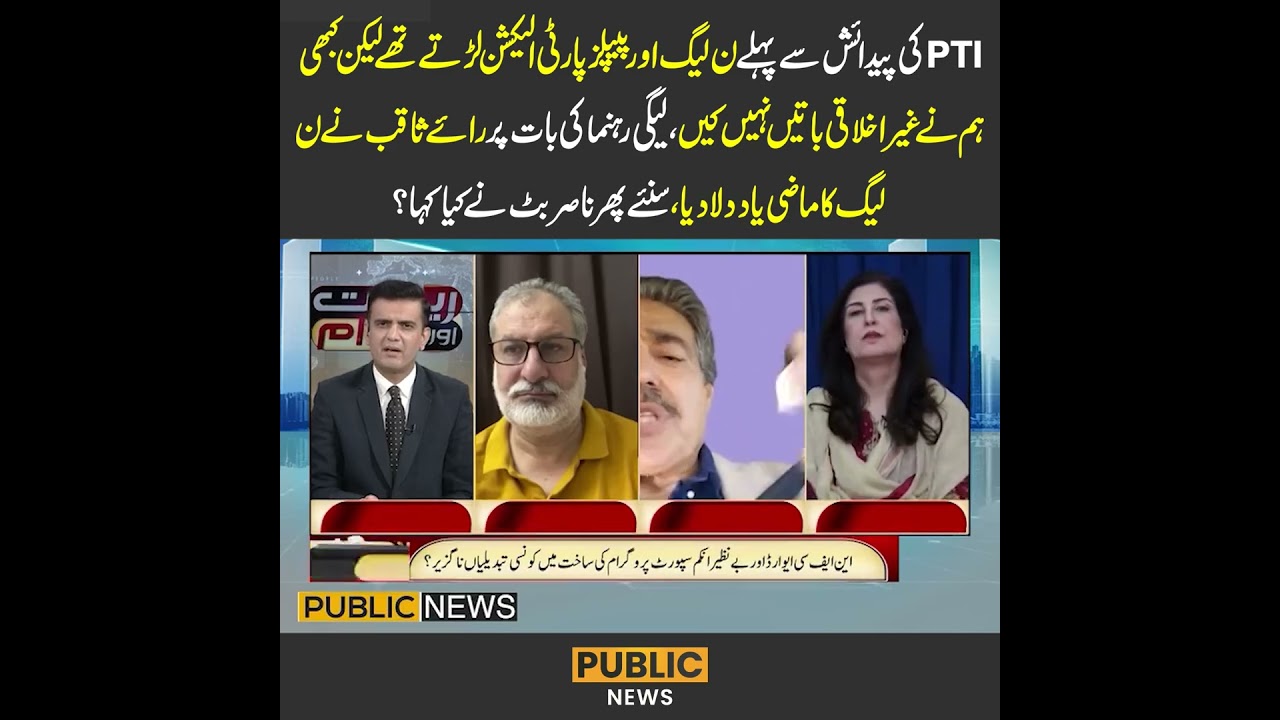 رائے ثاقب نےن لیگ کا ماضی یاد دلا دیا #pmln #ppp #nawazsharif #viralvideo #elections