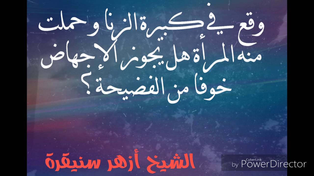 وقع في كبيرة الزنا و حملت منه المرأة هل يجوز الإجهاض خوفا من الفضيحة ؟ الشيخ أزهر سنيقرة