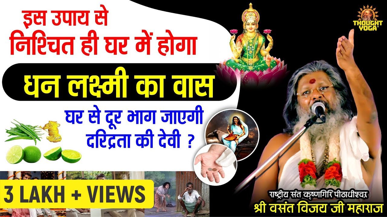 इस उपाय से निश्चित ही घर में होगा धन लक्ष्मी का वास, घर से दूर भाग जाएगी दरिद्रता की देवी |