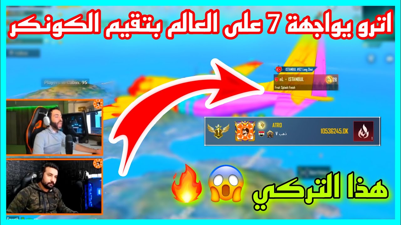 اترو يواجهة السابع على العالم بتقيم الكونكر 😱 هذا التركي واجهناه 😳🔥