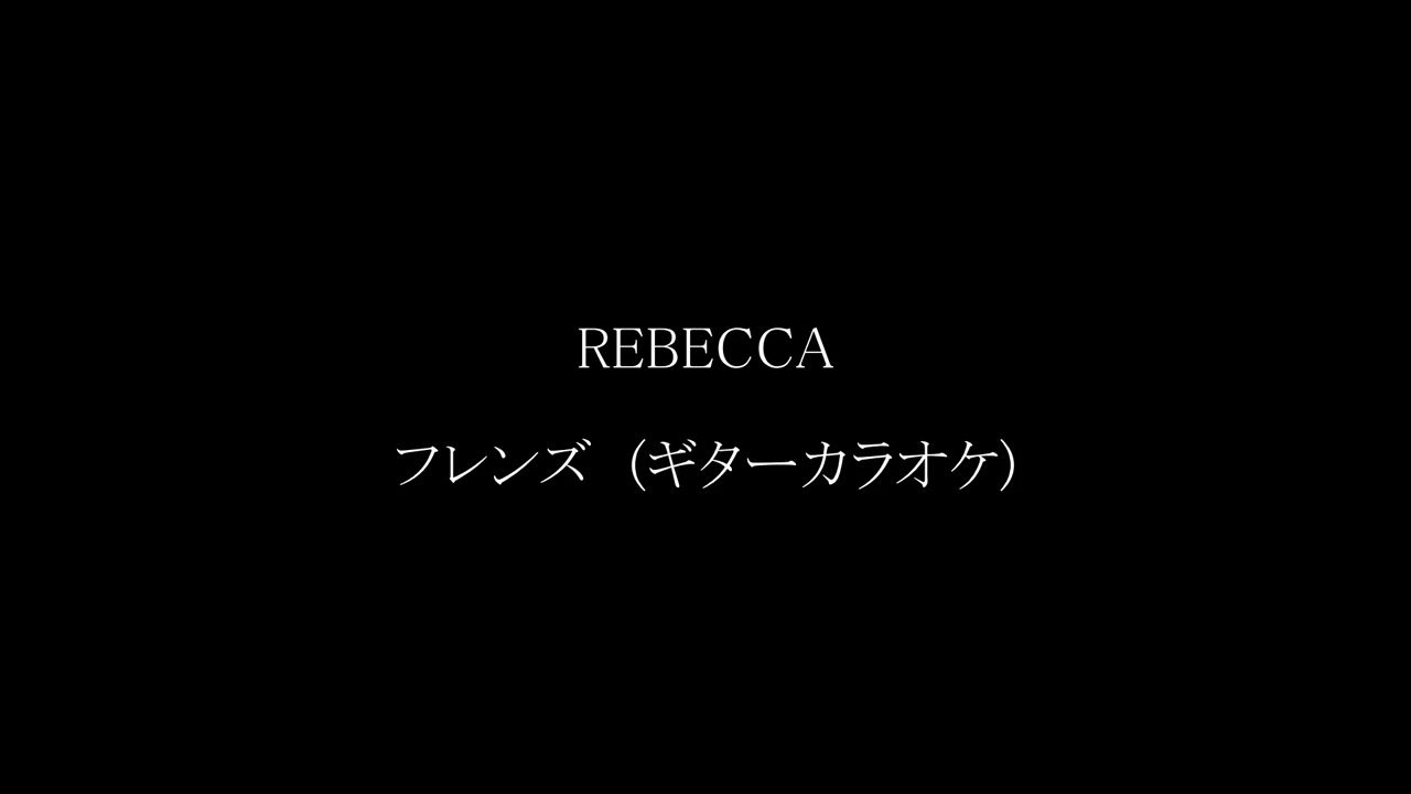 REBECCA　フレンズ　ギターカラオケ🎸　(NOKKOさん本人のヴォーカル入り)