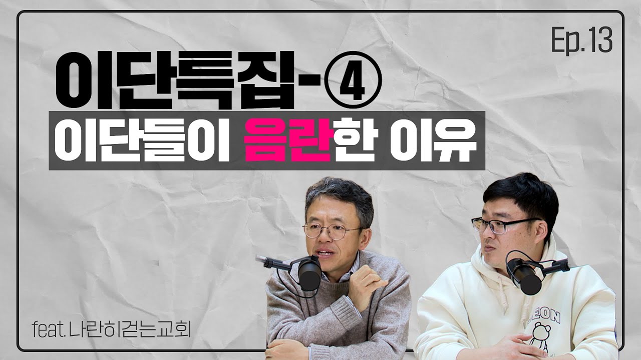 이단이 음란해 지는 이유