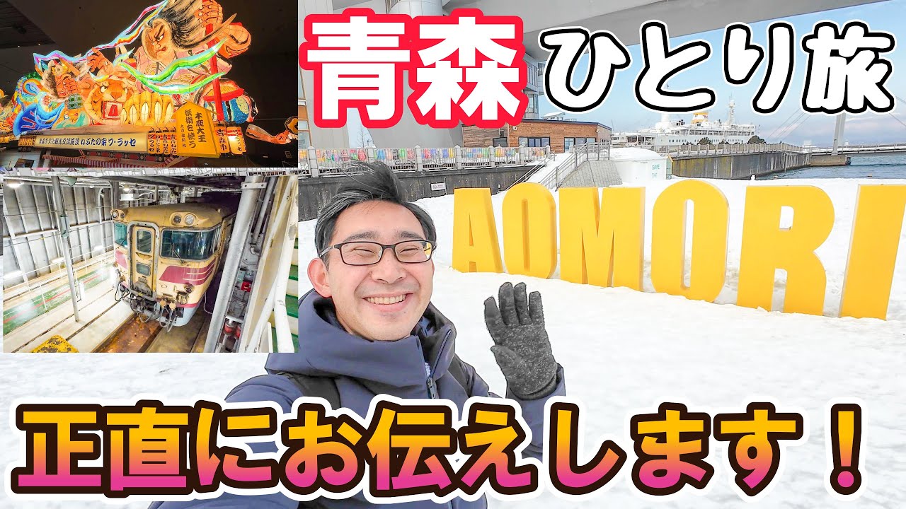 【青森駅前】徒歩5分以内！観光地と飲食店の感想を忖度なしにお伝えします！男ひとり旅VLOG（青函連絡船「八甲田丸」、ねぶたの家「ワ・ラッセ」）