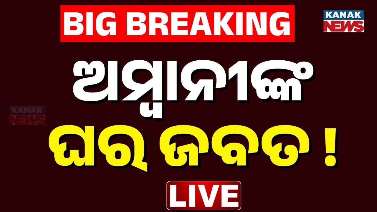 🔴Big Breaking | ଅମ୍ବାନୀଙ୍କ ଘର ଜବତ ! | Ambani’s Mumbai Home Worth Rs 3,716 Cr Seized | Kanak News