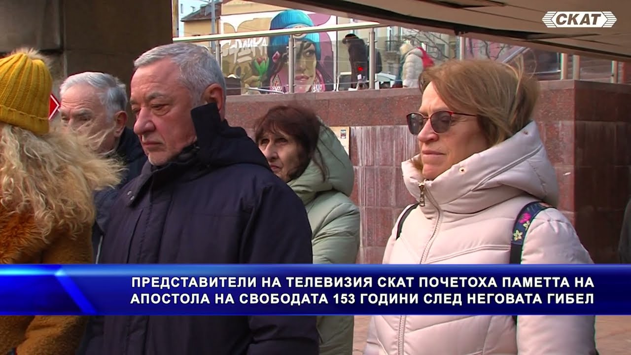 ПРЕДСТАВИТЕЛИ НА ТВ СКАТ ПОЧЕТОХА ПАМЕТТА НА АПОСТОЛА НА СВОБОДАТА 153 ГОДИНИ СЛЕД НЕГОВАТА ГИБЕЛ