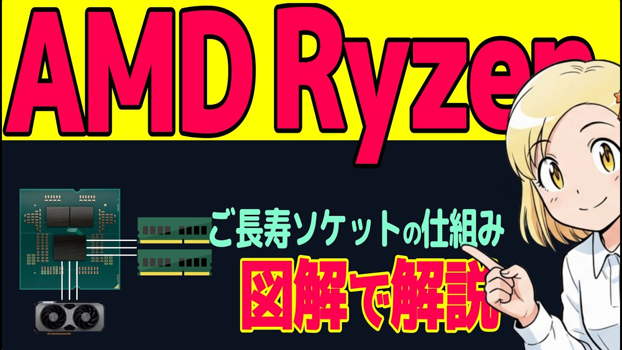 Ryzenがソケットを使い回せる仕組み【図解】