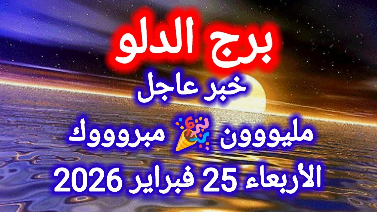 توقعات برج الدلو اليوم 🙋💦 خبر عاجل 👉 مليووون مبروووك 🎉 الأربعاء 25 فبراير 2026
