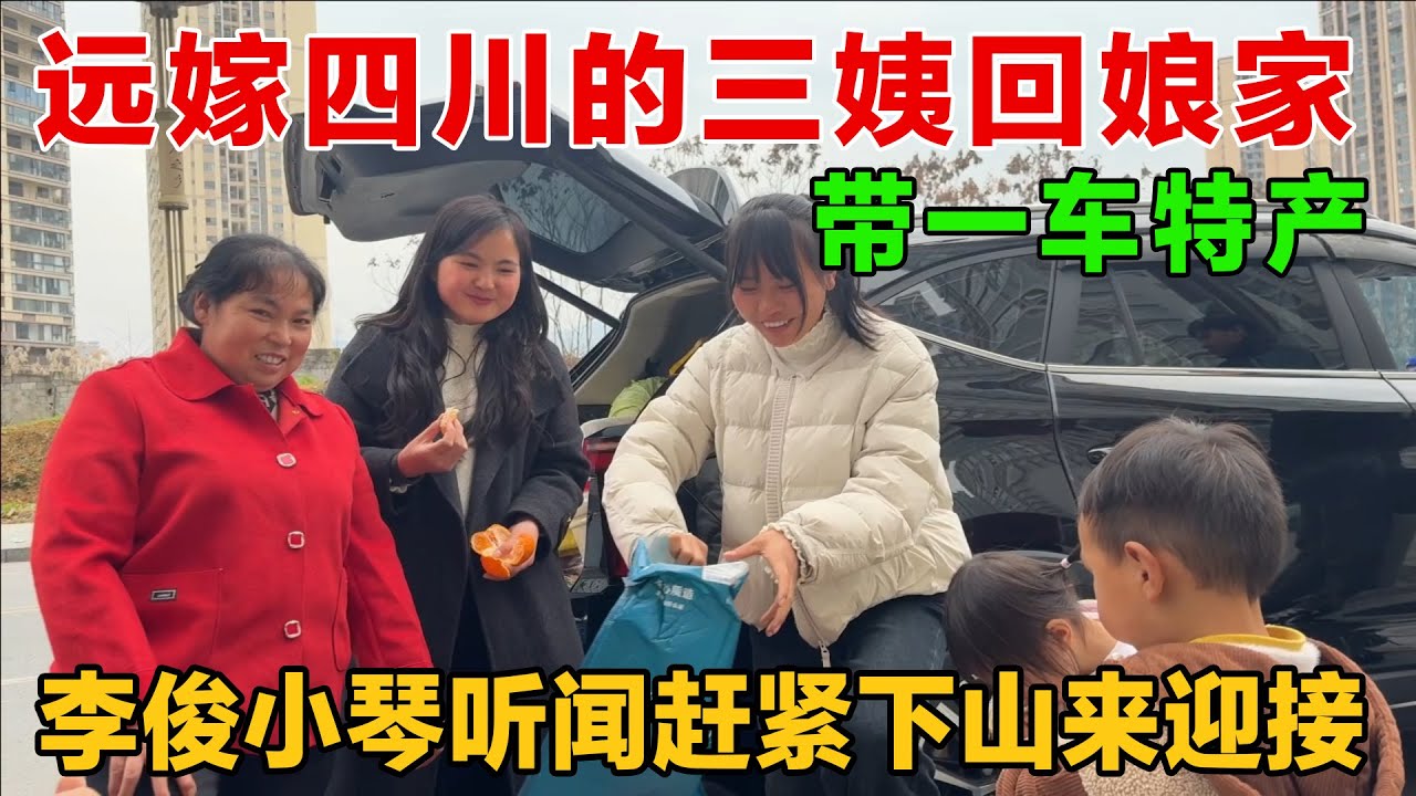 李俊小琴听闻远嫁四川的三姨回娘家带了一车特产，一家人赶紧下山来迎接了