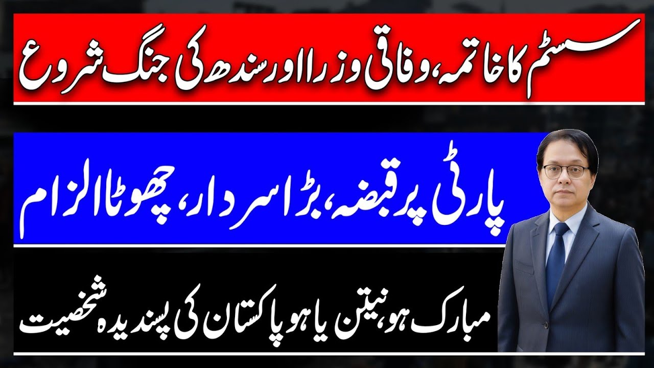 Federal Vs Sindh Ministers - Aleema Khan Taking over Party - Pakistanis Like Netanyahu Or Dislike?