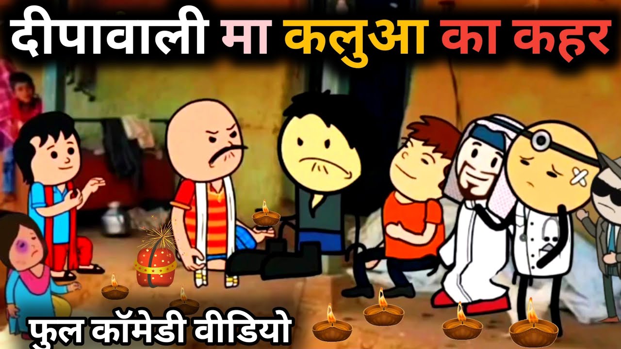 दीपावाली मा कलुआ का कहर फुल कॉमेडी वीडियो|| बुंदेली चुगली वीडियो|| बांदा चित्रकूट कॉमेडी