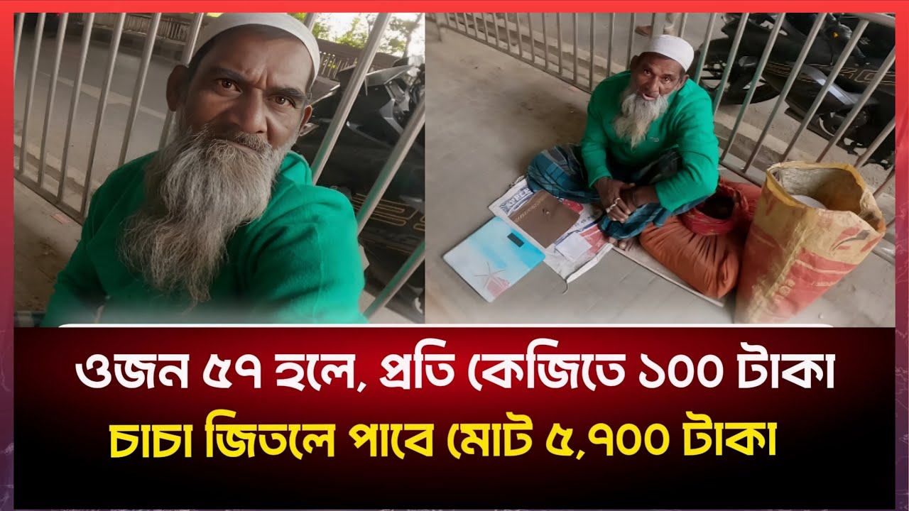 ভিক্ষা নয়, আত্মসম্মান হোক বড় পাওয়া।যেই সম্মানে উনি জিতে গেলো এতো গুলো টাকা!