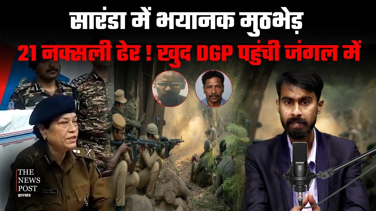 Saranda में  भयानक Encounter! 21 Naxali ढ़ेर, DGP Tadasha Mishra पहुंची जंगल में